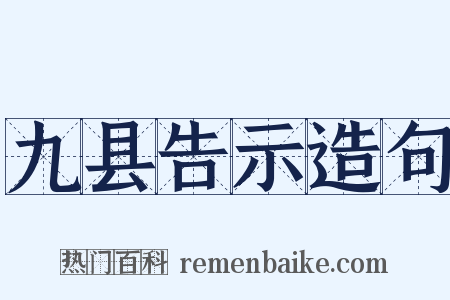九县告示造句是什么意思的图片